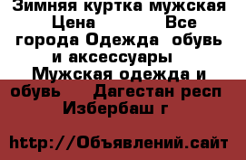 Зимняя куртка мужская › Цена ­ 5 000 - Все города Одежда, обувь и аксессуары » Мужская одежда и обувь   . Дагестан респ.,Избербаш г.